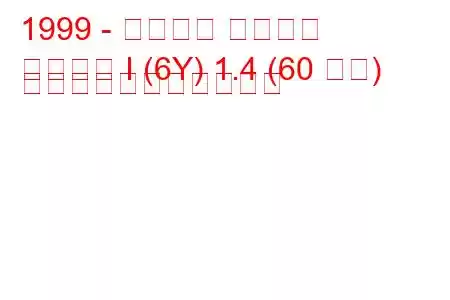 1999 - シュコダ ファビア
ファビア I (6Y) 1.4 (60 馬力) の燃料消費量と技術仕様