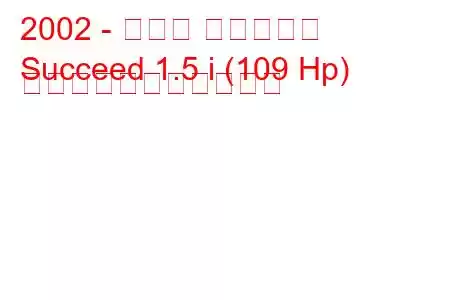 2002 - トヨタ サクシード
Succeed 1.5 i (109 Hp) の燃料消費量と技術仕様