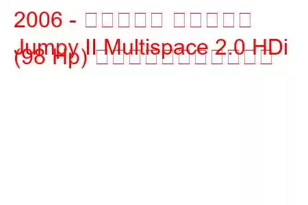 2006 - シトロエン ジャンピー
Jumpy II Multispace 2.0 HDi (98 Hp) の燃料消費量と技術仕様
