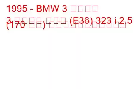 1995 - BMW 3 シリーズ
3 シリーズ クーペ (E36) 323 i 2.5 (170 馬力) の燃料消費量と技術仕様