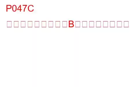 P047C 排気圧力センサー「B」回路低トラブルコード