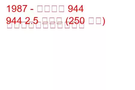 1987 - ポルシェ 944
944 2.5 ターボ (250 馬力) の燃料消費量と技術仕様