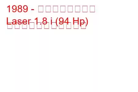 1989 - プリマスレーザー
Laser 1.8 i (94 Hp) の燃料消費量と技術仕様