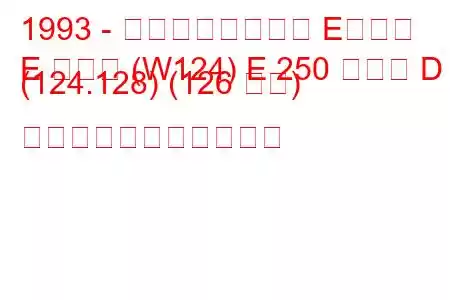 1993 - メルセデスベンツ Eクラス
E クラス (W124) E 250 ターボ D (124.128) (126 馬力) の燃料消費量と技術仕様