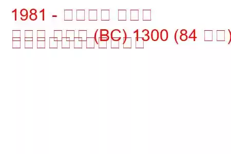 1981 - ランチア ベータ
ベータ クーペ (BC) 1300 (84 馬力) の燃料消費量と技術仕様