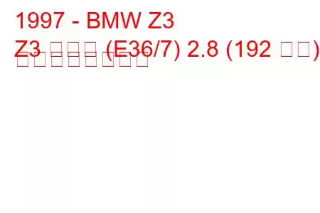 1997 - BMW Z3
Z3 クーペ (E36/7) 2.8 (192 馬力) の燃費と技術仕様