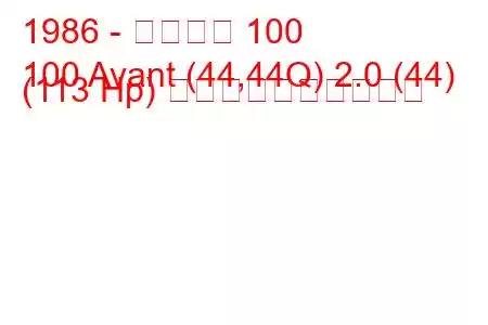 1986 - アウディ 100
100 Avant (44,44Q) 2.0 (44) (113 Hp) 燃料消費量と技術仕様
