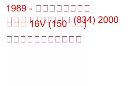 1989 - ランチアのテーマ
テーマ ステーション (834) 2000 ターボ 16V (150 馬力) の燃料消費量と技術仕様