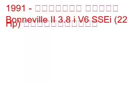 1991 - ポンティアック ボンネビル
Bonneville II 3.8 i V6 SSEi (228 Hp) の燃料消費量と技術仕様