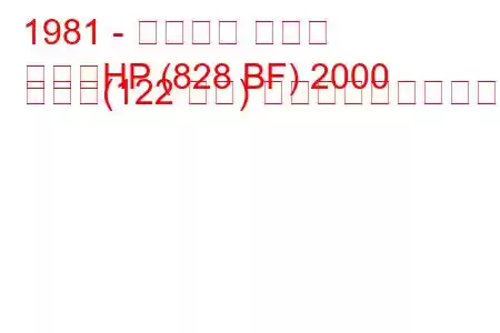 1981 - ランチア ベータ
ベータHP (828 BF) 2000 つまり(122 馬力) 燃料消費量と技術仕様