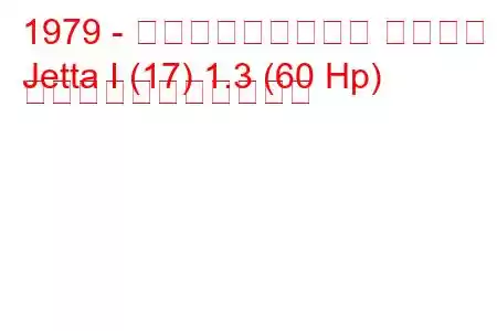 1979 - フォルクスワーゲン ジェッタ
Jetta I (17) 1.3 (60 Hp) の燃料消費量と技術仕様