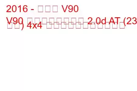 2016 - ボルボ V90
V90 クロスカントリー 2.0d AT (235 馬力) 4x4 の燃料消費量と技術仕様