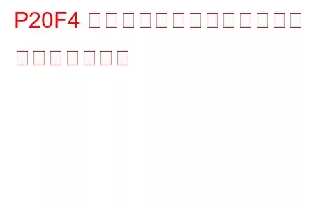 P20F4 還元剤の消費量が少なすぎる トラブルコード