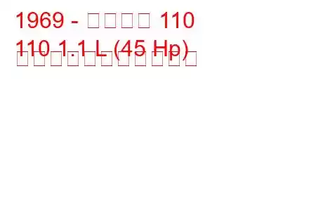 1969 - シュコダ 110
110 1.1 L (45 Hp) の燃料消費量と技術仕様