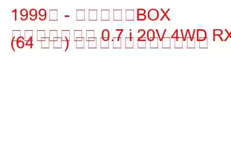 1999年 - 三菱タウンBOX
タウンボックス 0.7 i 20V 4WD RX (64 馬力) の燃料消費量と技術仕様