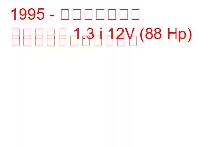 1995 - 三菱ミラージュ
ミラージュ 1.3 i 12V (88 Hp) の燃料消費量と技術仕様