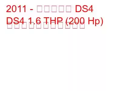 2011 - シトロエン DS4
DS4 1.6 THP (200 Hp) の燃料消費量と技術仕様