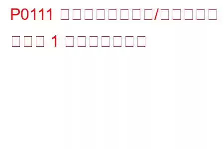 P0111 吸気温度回路範囲/性能の問題 バンク 1 トラブルコード