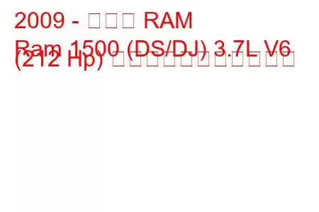 2009 - ダッジ RAM
Ram 1500 (DS/DJ) 3.7L V6 (212 Hp) の燃料消費量と技術仕様