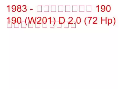 1983 - メルセデスベンツ 190
190 (W201) D 2.0 (72 Hp) 燃料消費量と技術仕様