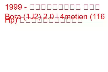 1999 - フォルクスワーゲン ボーラ
Bora (1J2) 2.0 i 4motion (116 Hp) の燃料消費量と技術仕様