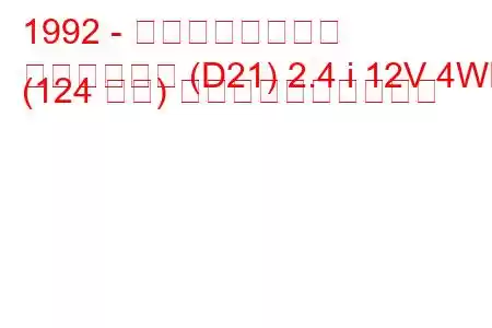 1992 - 日産ピックアップ
ピックアップ (D21) 2.4 i 12V 4WD (124 馬力) 燃料消費量と技術仕様