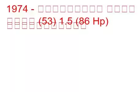 1974 - フォルクスワーゲン シロッコ
シロッコ (53) 1.5 (86 Hp) の燃料消費量と技術仕様
