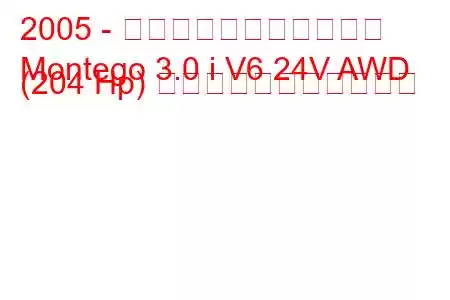 2005 - マーキュリー・モンテゴ
Montego 3.0 i V6 24V AWD (204 Hp) の燃料消費量と技術仕様