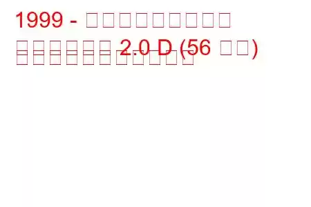 1999 - ヒンドゥスタン大使
アンバサダー 2.0 D (56 馬力) の燃料消費量と技術仕様