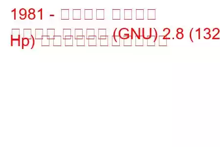 1981 - フォード グラナダ
グラナダ ターニエ (GNU) 2.8 (132 Hp) の燃料消費量と技術仕様