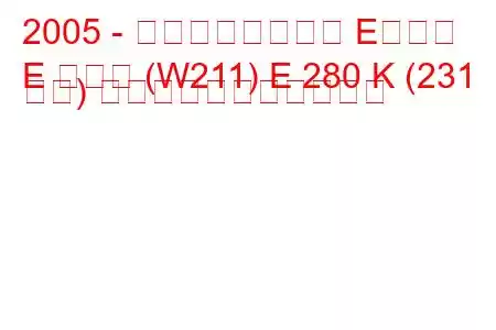 2005 - メルセデスベンツ Eクラス
E クラス (W211) E 280 K (231 馬力) の燃料消費量と技術仕様