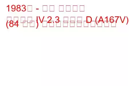 1983年 - 三菱 ギャラン
ギャラン IV 2.3 ターボ D (A167V) (84 馬力) の燃料消費量と技術仕様