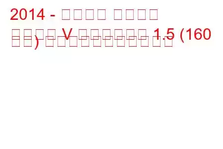 2014 - フォード モンデオ
モンデオ V リフトバック 1.5 (160 馬力) の燃料消費量と技術仕様