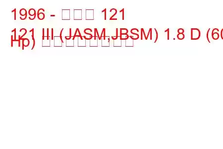 1996 - マツダ 121
121 III (JASM,JBSM) 1.8 D (60 Hp) の燃費と技術仕様