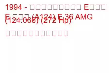 1994 - メルセデス・ベンツ Eクラス
E クラス (A124) E 36 AMG (124.066) (272 Hp) の燃料消費量と技術仕様