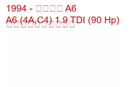 1994 - アウディ A6
A6 (4A,C4) 1.9 TDI (90 Hp) 燃料消費量と技術仕様