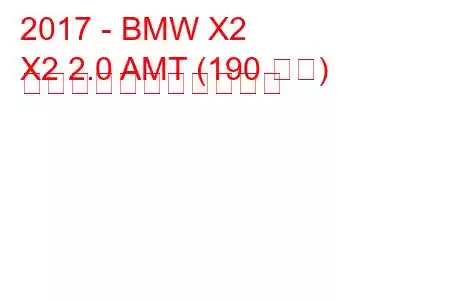 2017 - BMW X2
X2 2.0 AMT (190 馬力) の燃料消費量と技術仕様