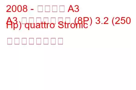 2008 - アウディ A3
A3 スポーツバック (8P) 3.2 (250 Hp) quattro Stronic の燃費と技術仕様