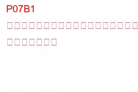 P07B1 トランスミッションフリクションエレメント「H」固着 トラブルコード