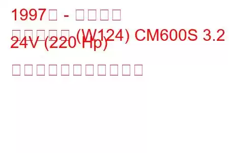 1997年 - 双龍会長
チェアマン (W124) CM600S 3.2 i 24V (220 Hp) の燃料消費量と技術仕様