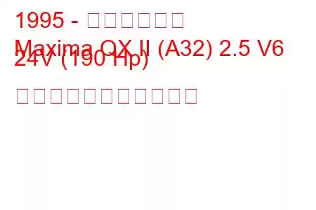 1995 - 日産マキシマ
Maxima QX II (A32) 2.5 V6 24V (190 Hp) の燃料消費量と技術仕様