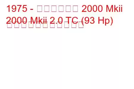 1975 - トライアンフ 2000 Mkii
2000 Mkii 2.0 TC (93 Hp) の燃料消費量と技術仕様