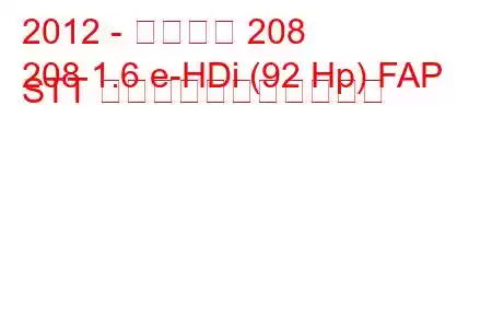 2012 - プジョー 208
208 1.6 e-HDi (92 Hp) FAP STT の燃料消費量と技術仕様