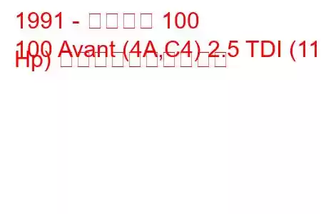 1991 - アウディ 100
100 Avant (4A,C4) 2.5 TDI (115 Hp) 燃料消費量と技術仕様