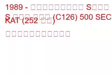 1989 - メルセデス・ベンツ Sクラス
S クラス クーペ (C126) 500 SEC KAT (252 馬力) の燃料消費量と技術仕様