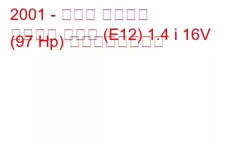 2001 - トヨタ カローラ
カローラ ハッチ (E12) 1.4 i 16V (97 Hp) の燃費と技術仕様