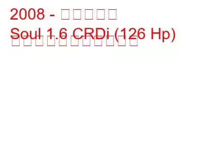 2008 - キアソウル
Soul 1.6 CRDi (126 Hp) の燃料消費量と技術仕様