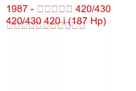 1987 - マセラティ 420/430
420/430 420 i (187 Hp) の燃料消費量と技術仕様