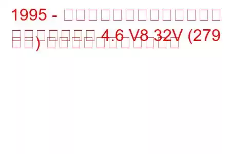 1995 - リンカーン・コンチネンタル
コンチネンタル 4.6 V8 32V (279 馬力) の燃料消費量と技術仕様