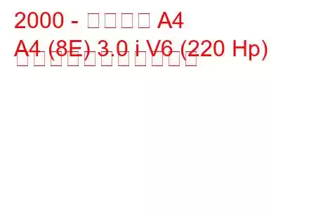 2000 - アウディ A4
A4 (8E) 3.0 i V6 (220 Hp) の燃料消費量と技術仕様